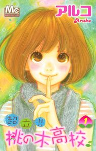 Cover of 超立!! 桃の木高校 volume 1.
